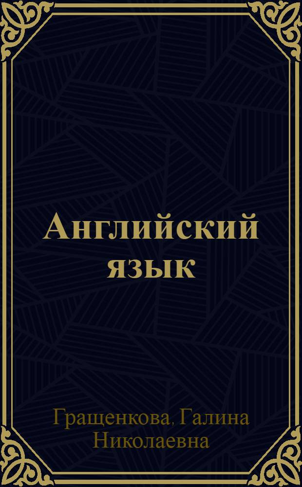 Английский язык : учебное пособие для студентов металлургических специальностей начинающих изучение языка