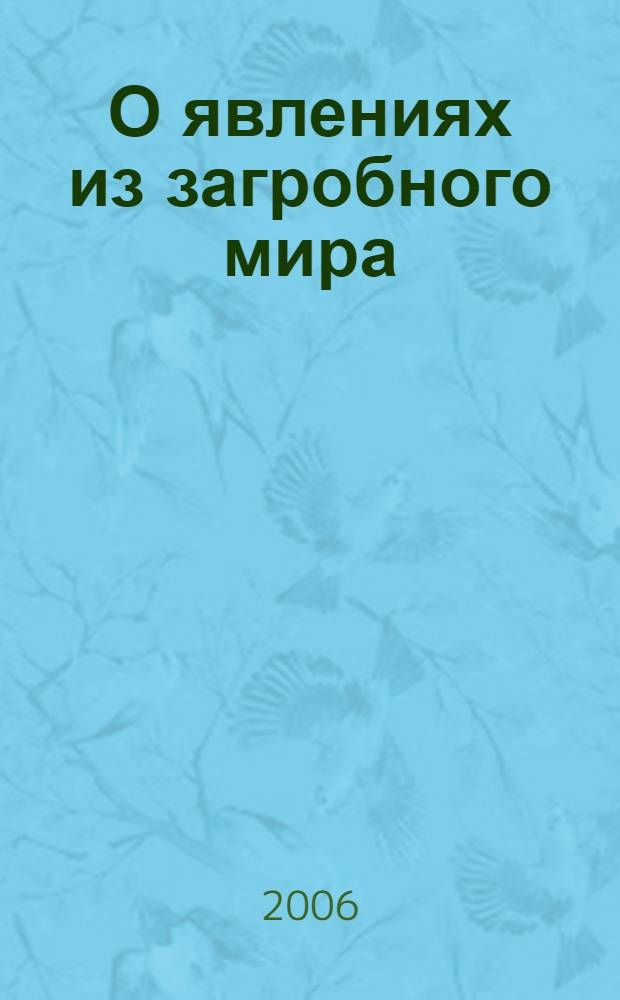 О явлениях из загробного мира : по свидетельствам архиереев и священнослужителей
