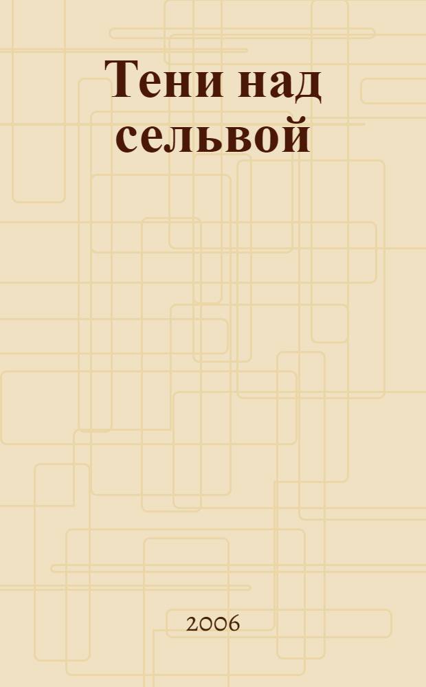 Тени над сельвой : роман, повесть