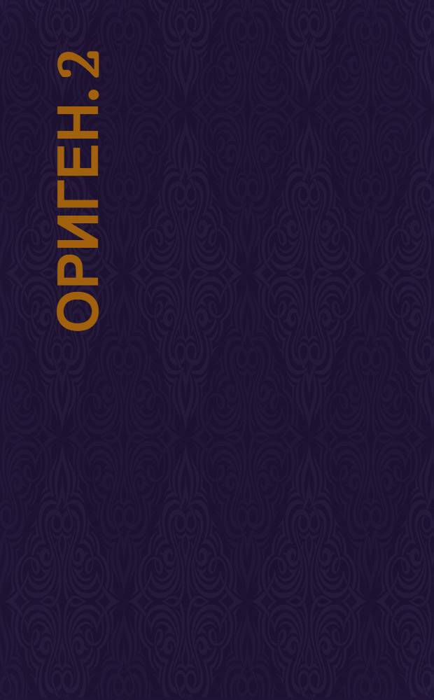 Ориген. 2
