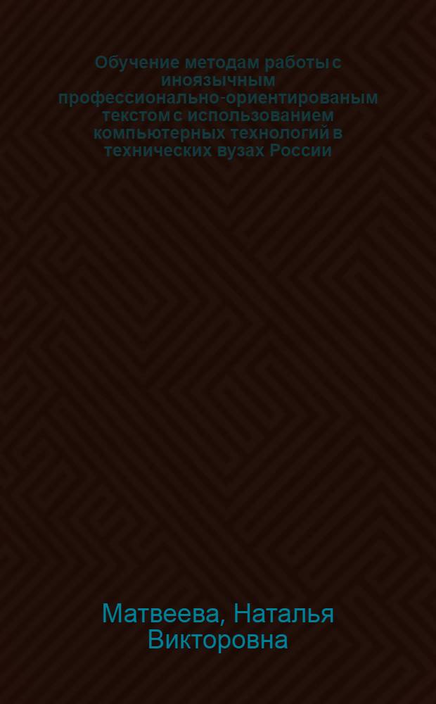 Обучение методам работы с иноязычным профессионально-ориентированым текстом с использованием компьютерных технологий в технических вузах России : монография