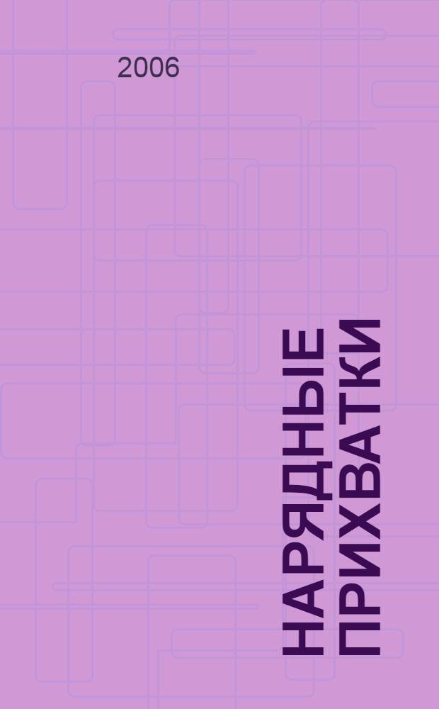 Нарядные прихватки