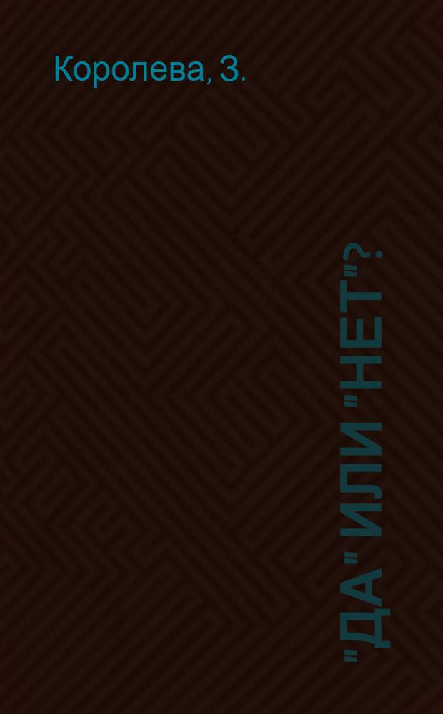 "Да" или "нет"?: моментальные графические тесты