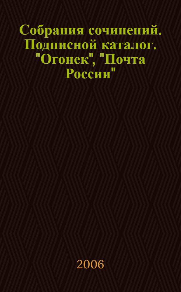 Собрания сочинений. Подписной каталог. "Огонек", "Почта России"