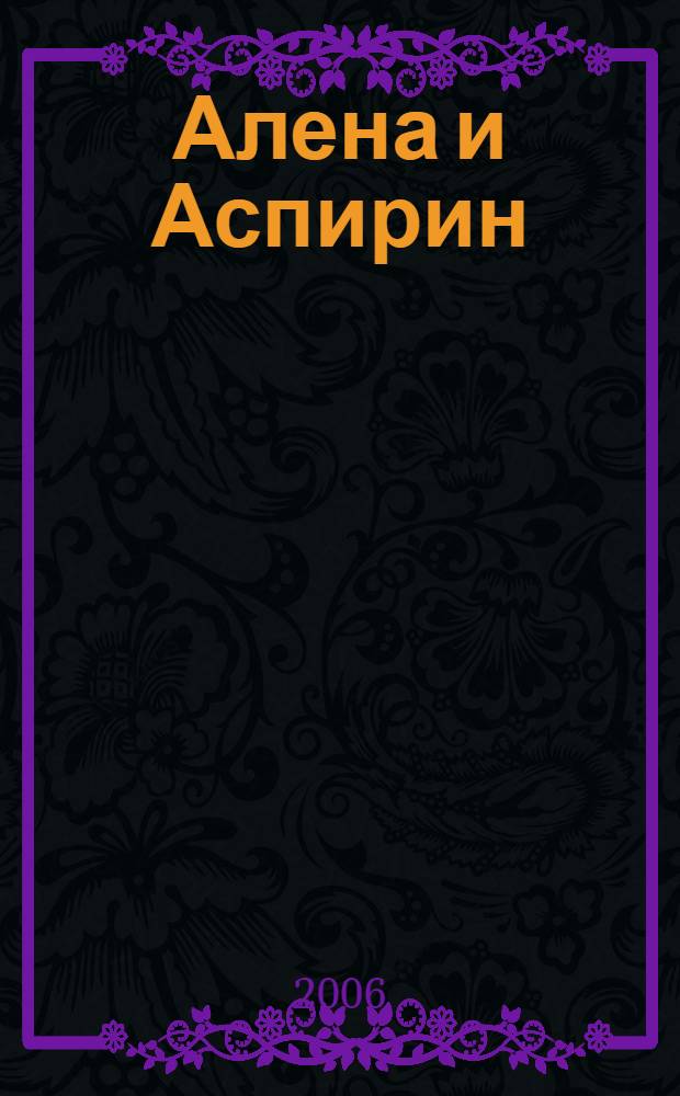 Алена и Аспирин