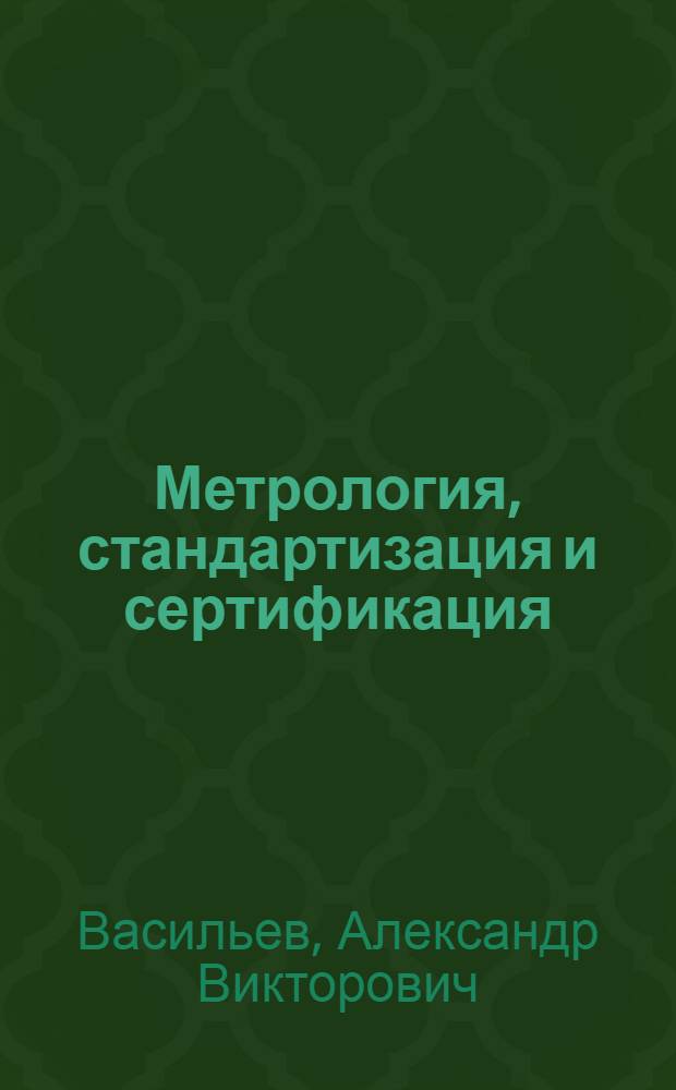Метрология, стандартизация и сертификация : допуски и посадки : учеб. пособие