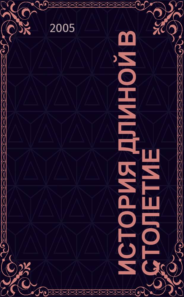 История длиной в столетие : 80 лет открытия Верхнекамского месторождения калийно-магниевых солей : сборник