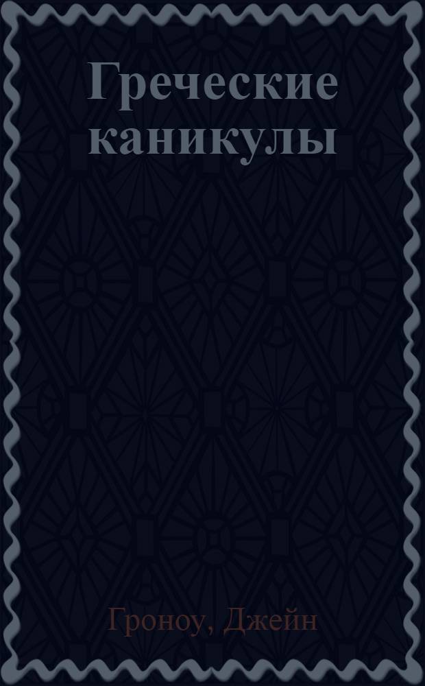 Греческие каникулы : роман