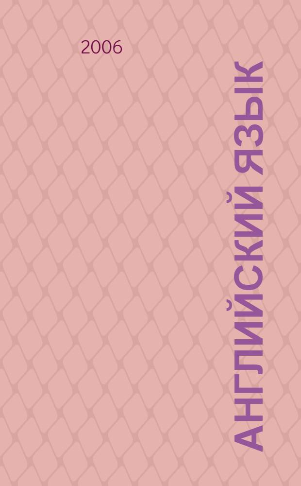 Английский язык : кн. для чтения к учеб. для 4 кл. общеобразовательных учреждений