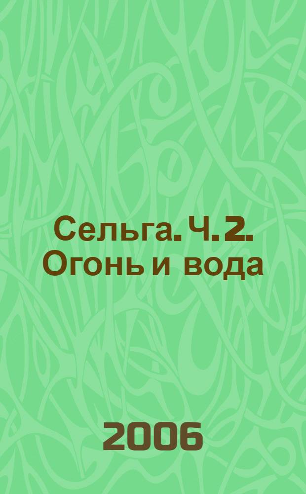 Сельга. Ч. 2. Огонь и вода