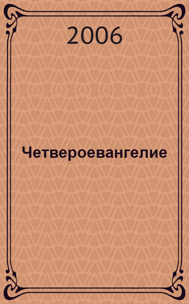 Четвероевангелие; Апостол: рук. к изучению Священного Писания Нового Завета / Архиепископ Аверкий (Таушев)