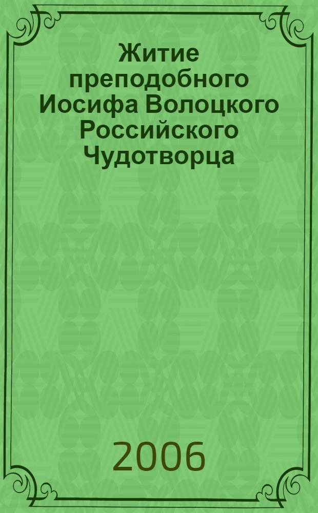 Житие преподобного Иосифа Волоцкого Российского Чудотворца