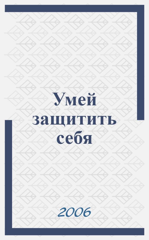 Умей защитить себя : закон РФ "О защите прав потребителей". Правила сервисных услуг. Наказание за недоброкачественный ремонт. Новое в ПДД. Штрафы : (в ред. Федеральных законов от 09.01.1996 N 2-ФЗ, от 17.12.1999 N 212-ФЗ, от 30.12.2001 N 196-ФЗ) и с изменениями, действующими с 9 января 2005 г.
