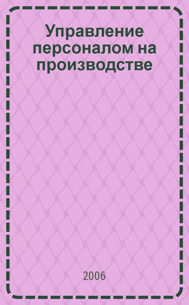 Управление персоналом на производстве : конспект лекций для студентов очного и заочного обучения по специальности 180101 "Кораблестроение"