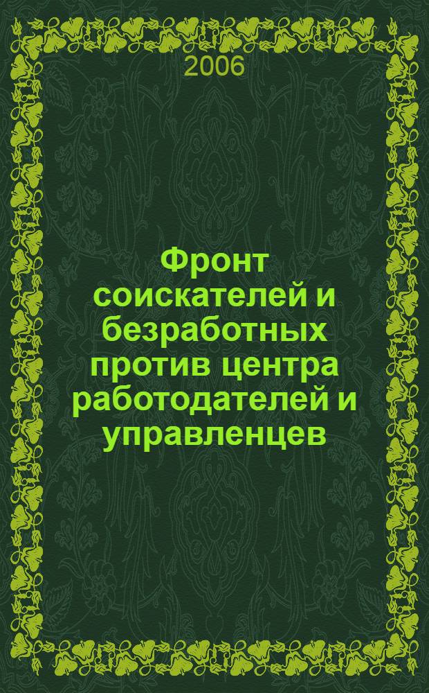 Фронт соискателей и безработных против центра работодателей и управленцев : свежие разведданные