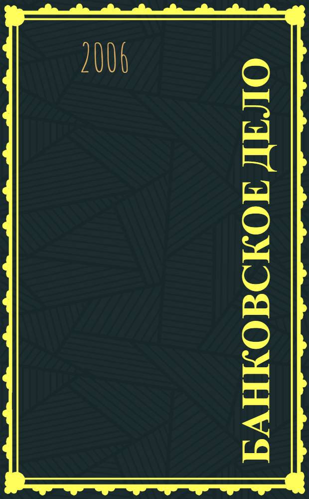 Банковское дело : учебное пособие