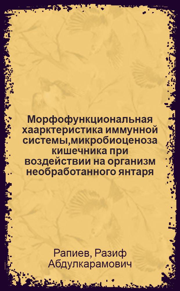 Морфофункциональная хаарктеристика иммунной системы,микробиоценоза кишечника при воздействии на организм необработанного янтаря : автореф. дис. на соиск. учен. степ. к.б.н. : спец. 16.00.02