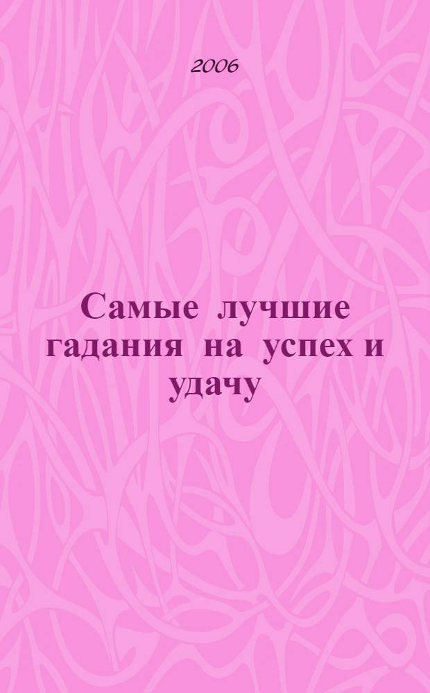 Самые лучшие гадания на успех и удачу