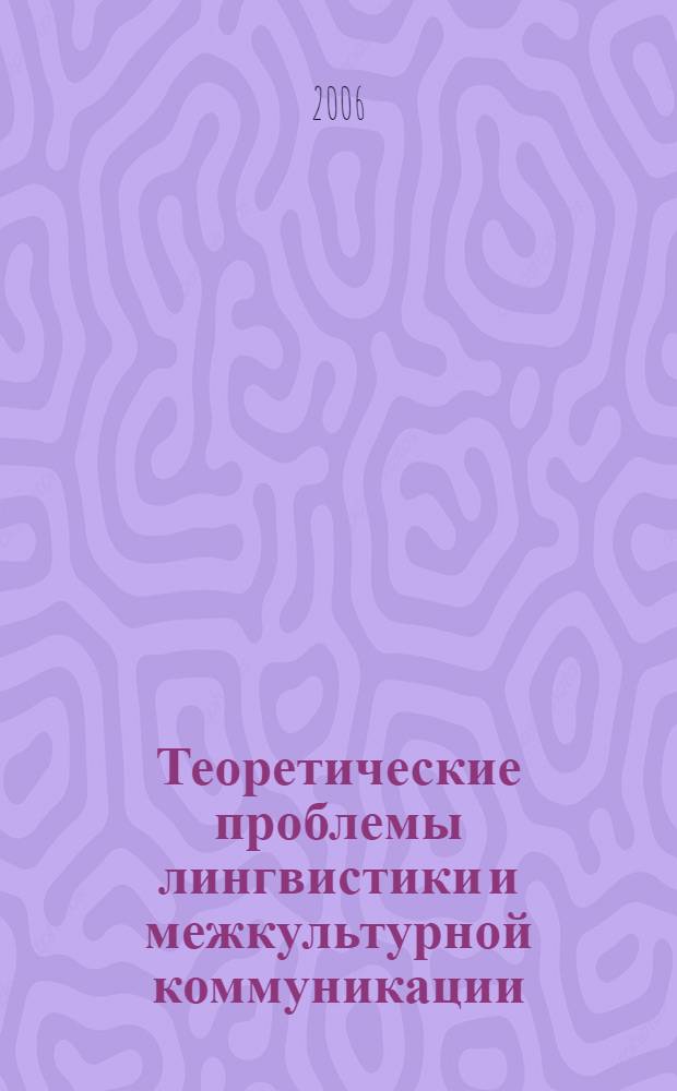 Теоретические проблемы лингвистики и межкультурной коммуникации : материалы межвузовской научно-практической конференции, 26-27 апреля 2005 года