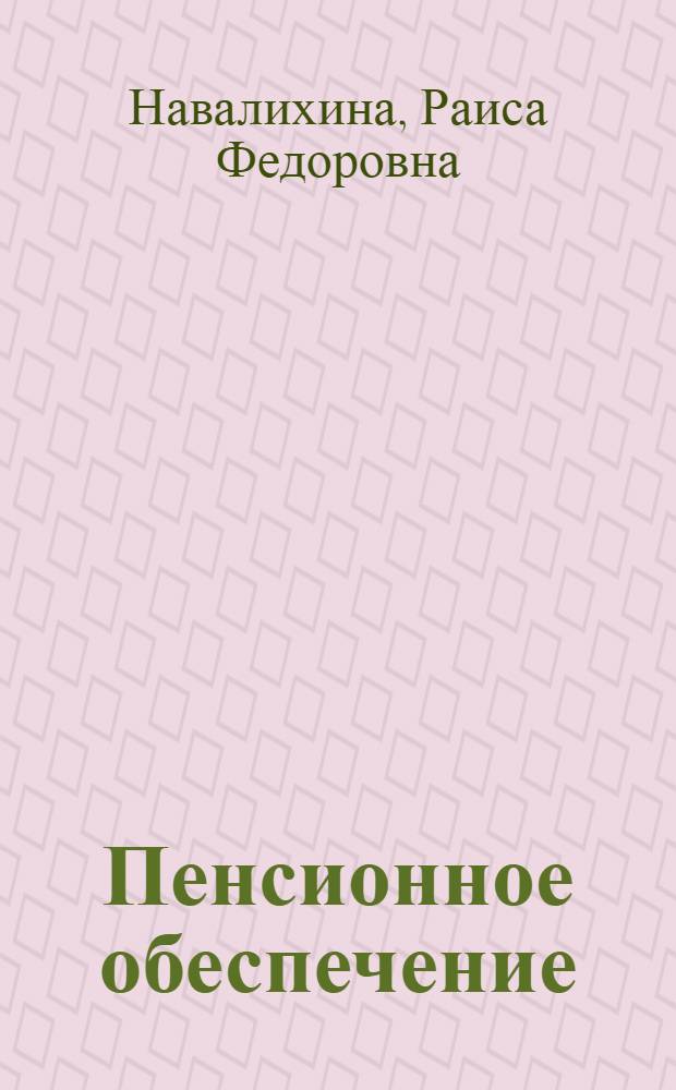 Пенсионное обеспечение : учебное пособие : для студентов специальностей 080105.65, 040101, преподавателей вузов и руководителей предприятий