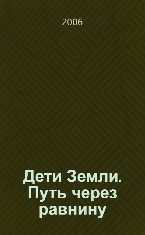 Дети Земли. Путь через равнину : роман