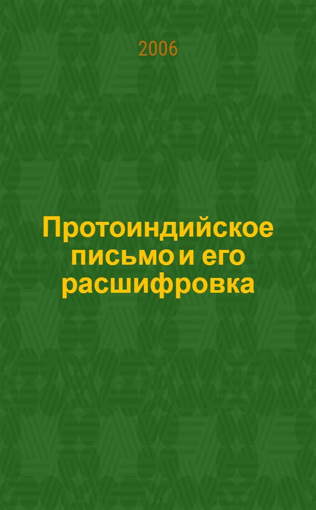 Протоиндийское письмо и его расшифровка
