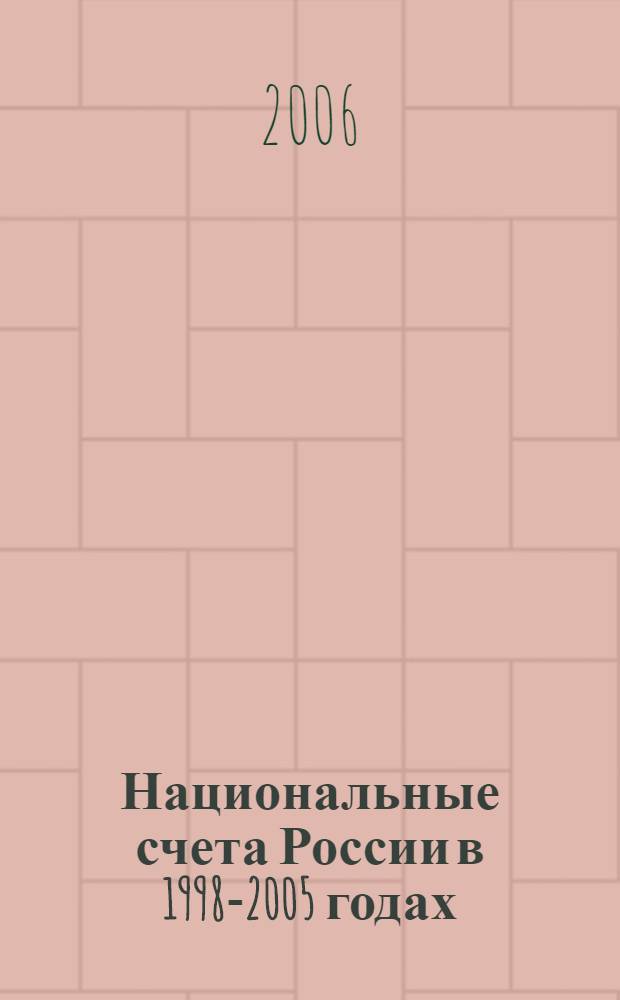 Национальные счета России в 1998-2005 годах : статистический сборник