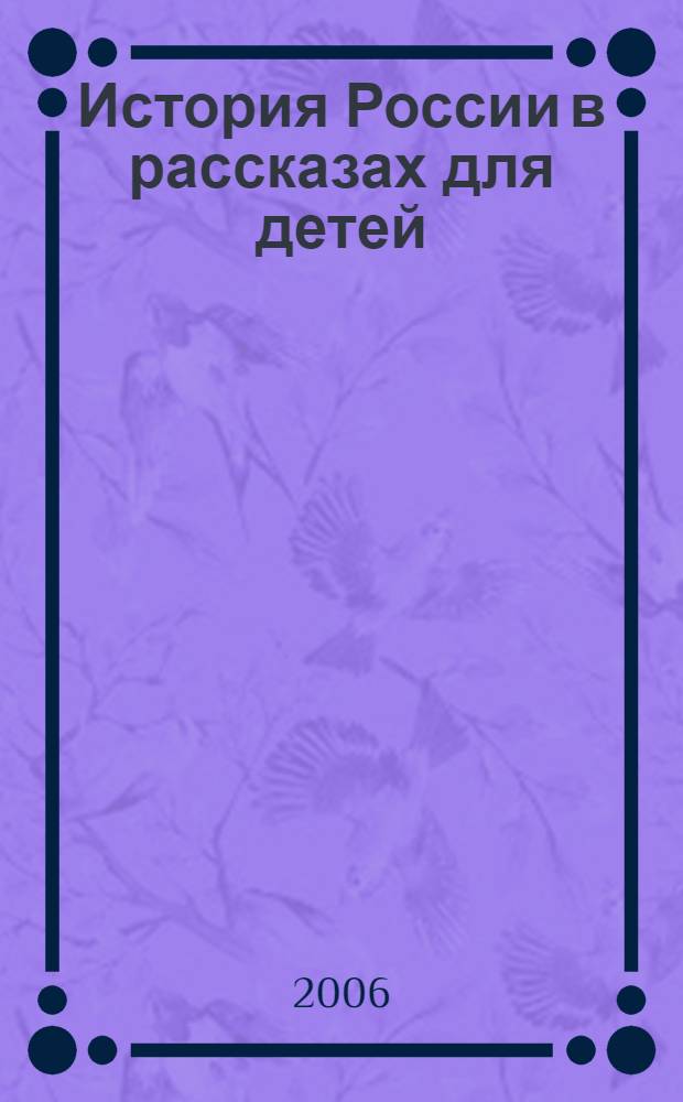 История России в рассказах для детей : для младшего школьного возраста
