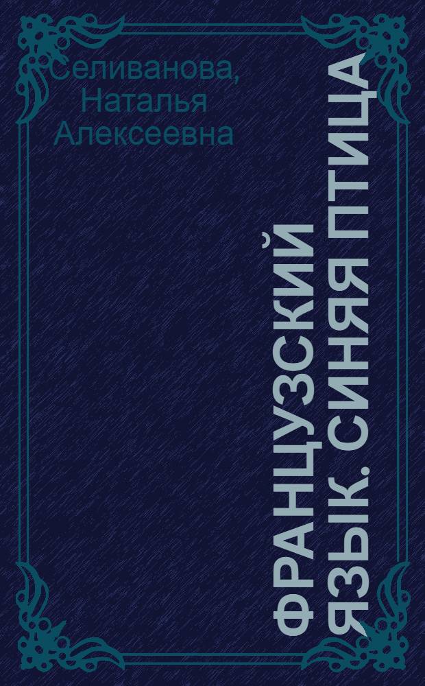 Французский язык. Синяя птица : сборник упражнений к учебнику французского языка для 7-8 классов общеобразовательных учреждений