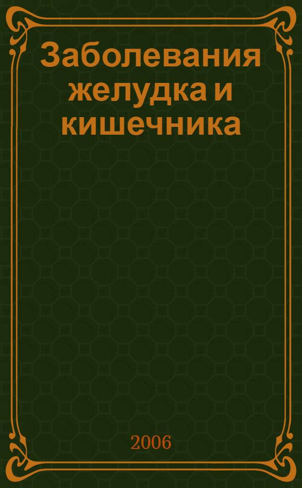 Заболевания желудка и кишечника : анатомия и физиология, классификация заболеваний, лечение, питание и профилактика