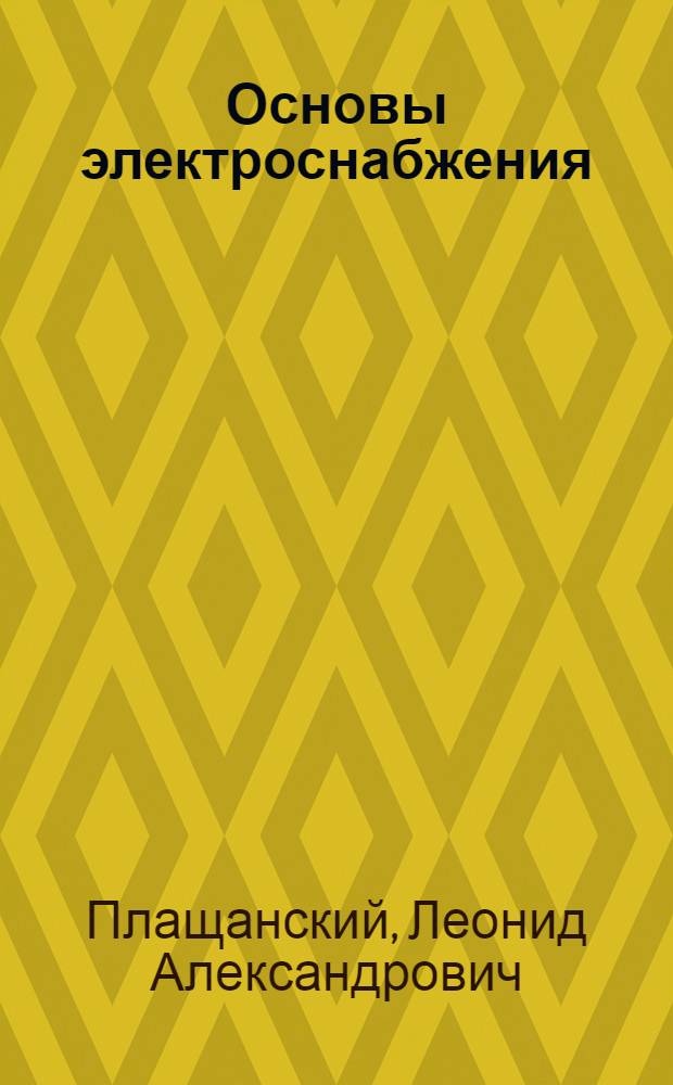 Основы электроснабжения : раздел "Релейная защита электроустановок" : учебное пособие для студентов вузов, обучающихся по специальности "Электропривод и автоматика промышленных установок и технологических комплексов" (квалификация-горный инженер) направления подготовки дипломированных специалистов "Электротехника, электромеханика и электротехнологии"