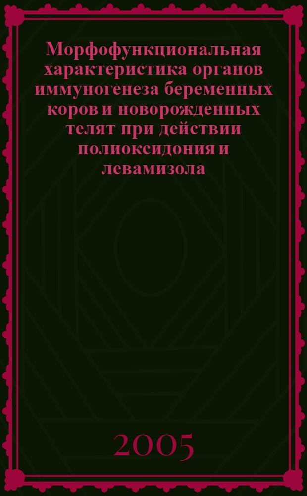 Морфофункциональная характеристика органов иммуногенеза беременных коров и новорожденных телят при действии полиоксидония и левамизола : автореф. дис. на соиск. учен. степ. к.б.н. : спец. 16.00.02