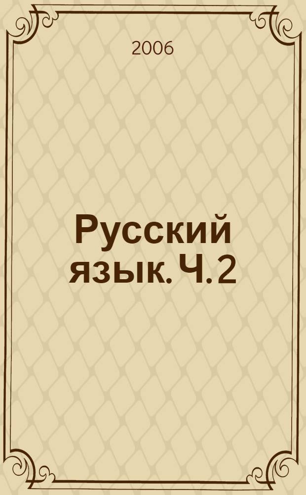 Русский язык. Ч. 2