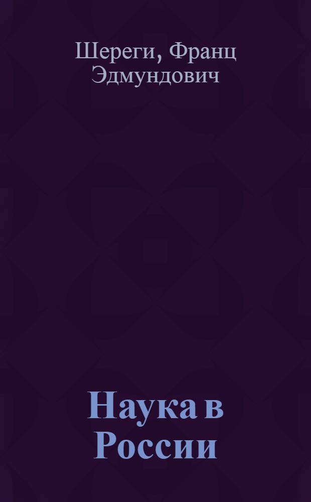 Наука в России: социологический анализ = Science in Russia: sociological analysis