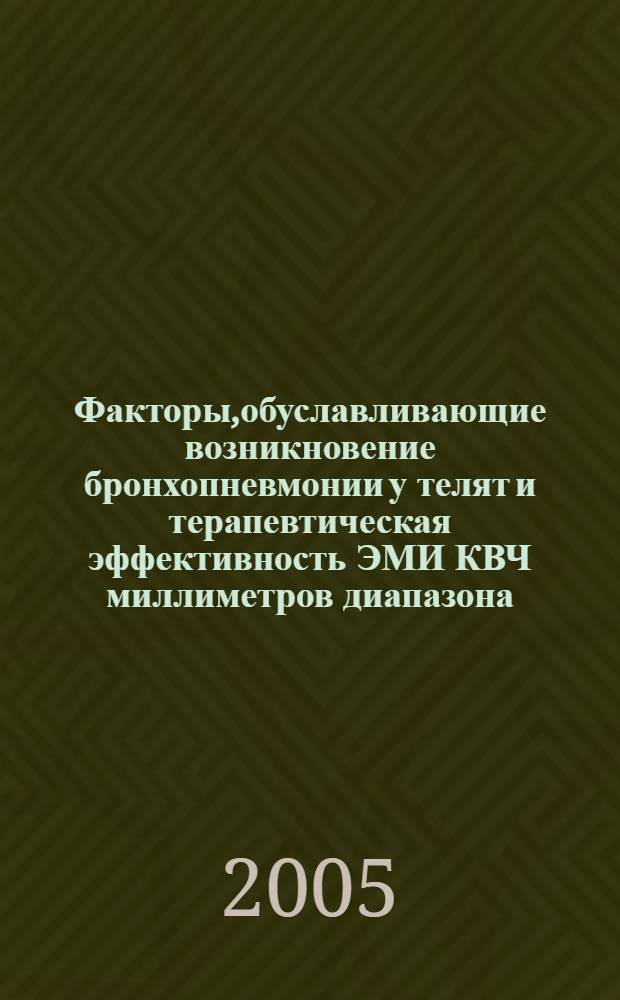 Факторы,обуславливающие возникновение бронхопневмонии у телят и терапевтическая эффективность ЭМИ КВЧ миллиметров диапазона : автореф. дис. на соиск. учен. степ. к.вет.н. : спец. 16.00.01