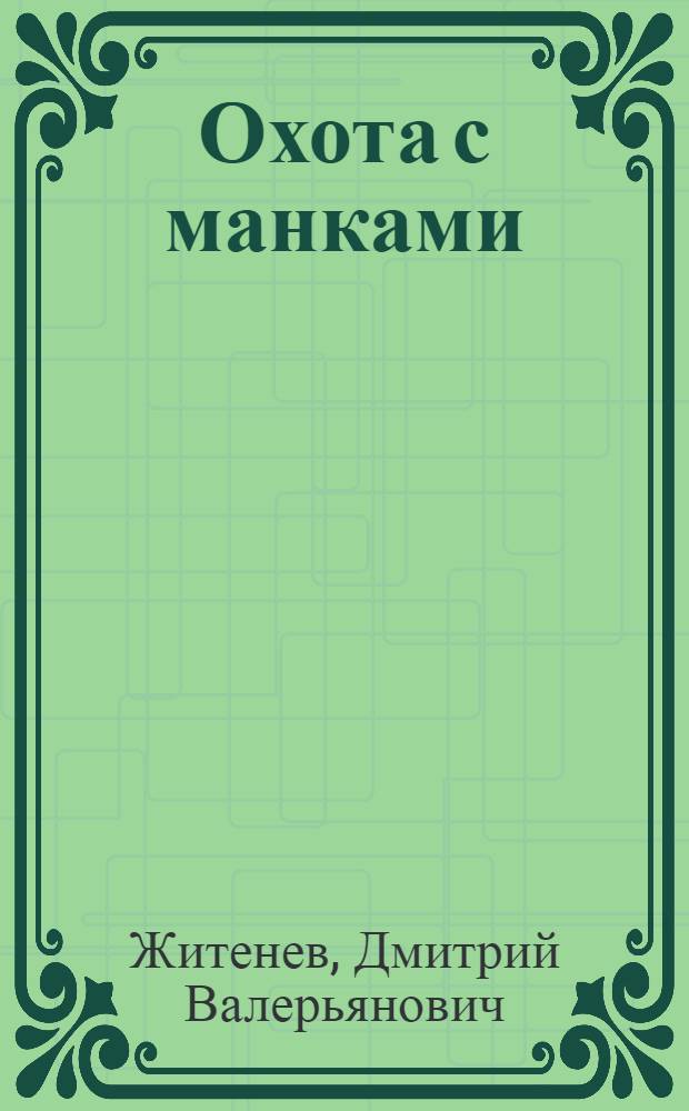 Охота с манками