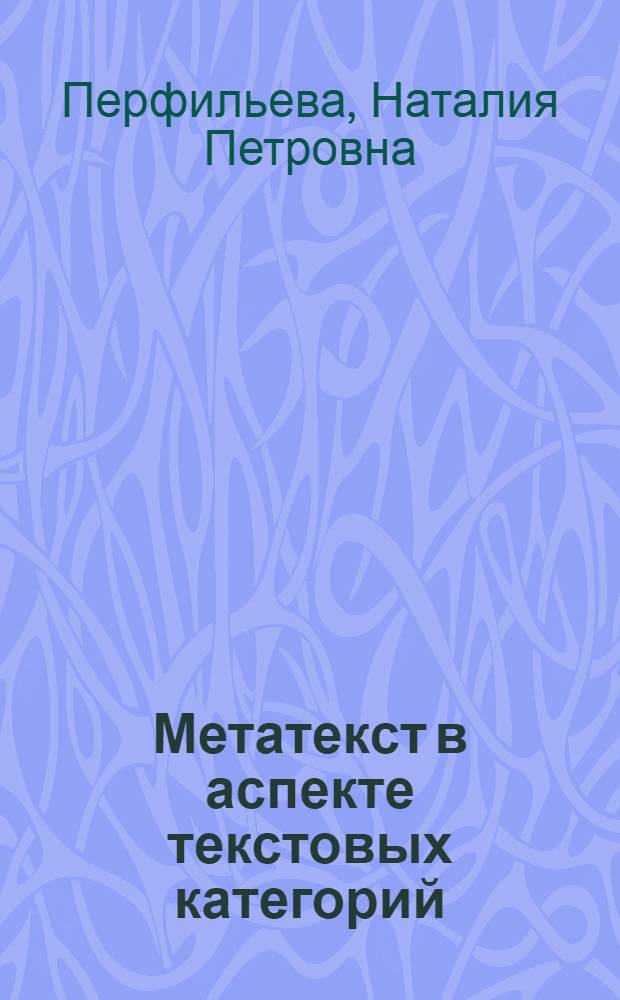 Метатекст в аспекте текстовых категорий