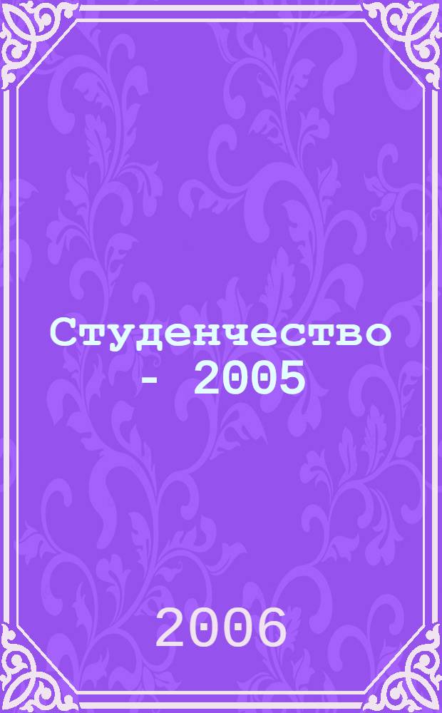 Студенчество - 2005: профессия, политика, идеология : сборник