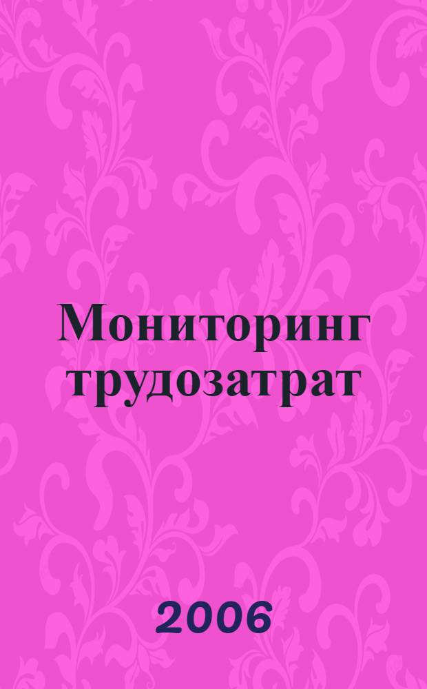 Мониторинг трудозатрат