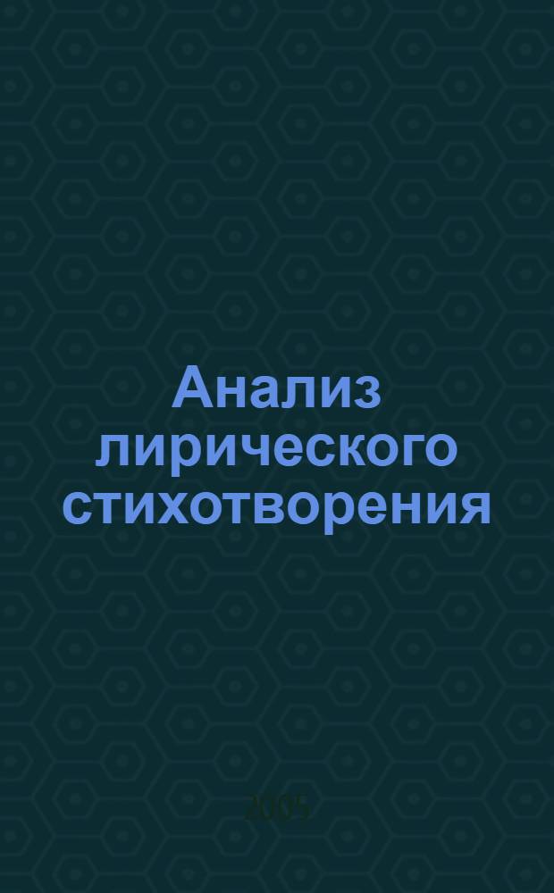 Анализ лирического стихотворения : сб. ст