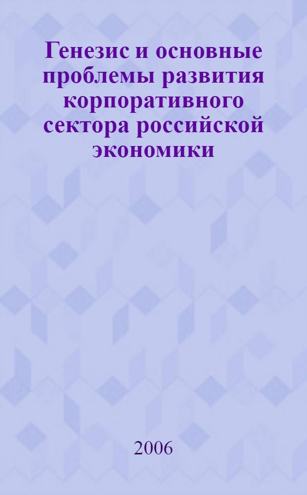 Генезис и основные проблемы развития корпоративного сектора российской экономики : (институционально-эволюционный подход)