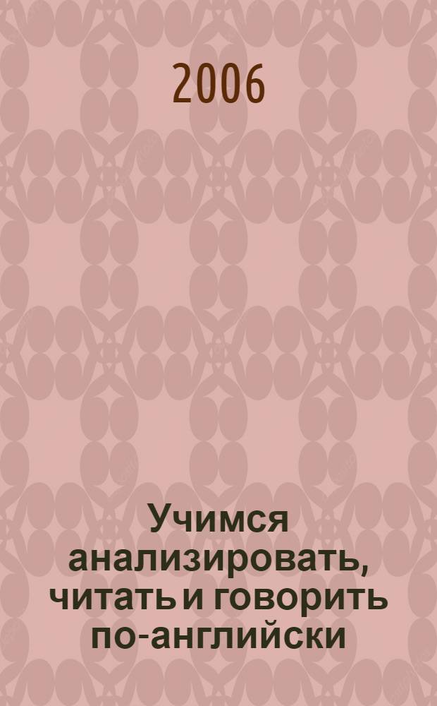 Учимся анализировать, читать и говорить по-английски: ext,& gjcj,bt