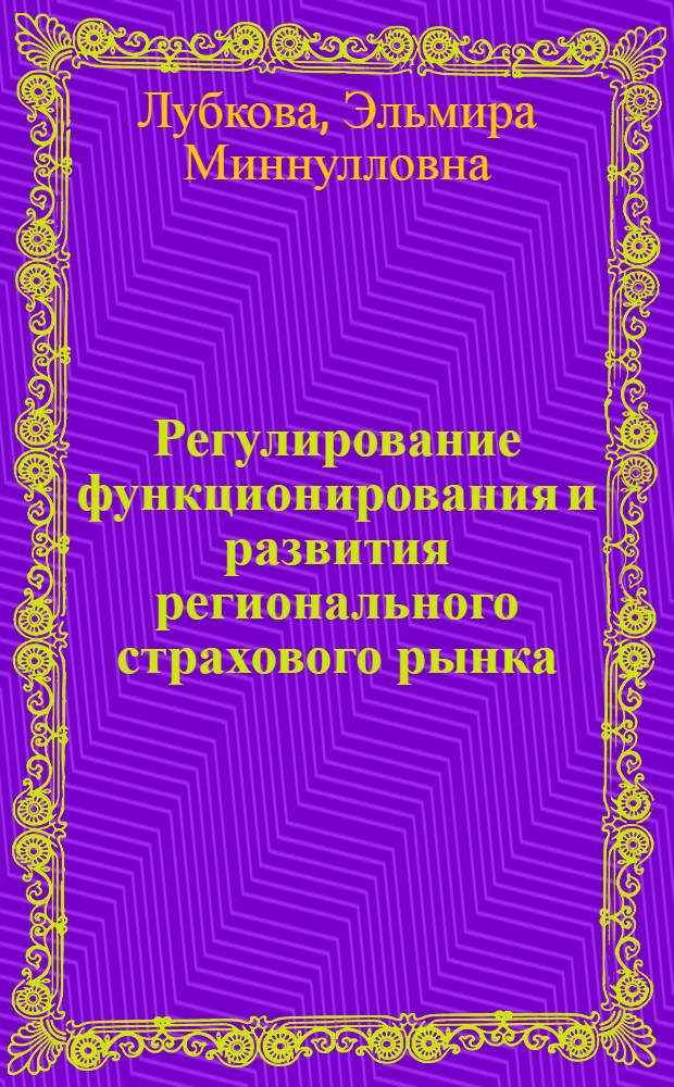 Регулирование функционирования и развития регионального страхового рынка