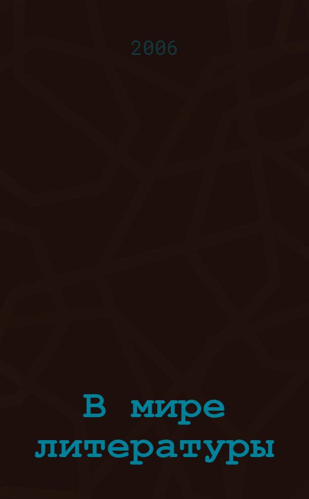 В мире литературы: программа для общеобразоват. учреждений: 5-11 классы