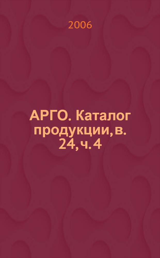 АРГО. Каталог продукции, в. 24, ч. 4