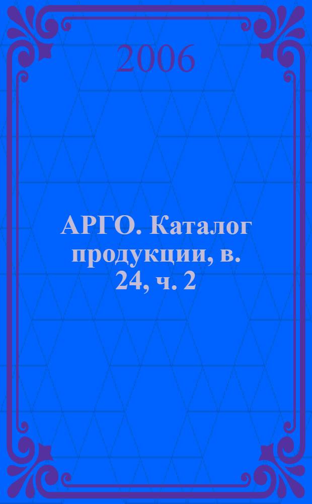 АРГО. Каталог продукции, в. 24, ч. 2