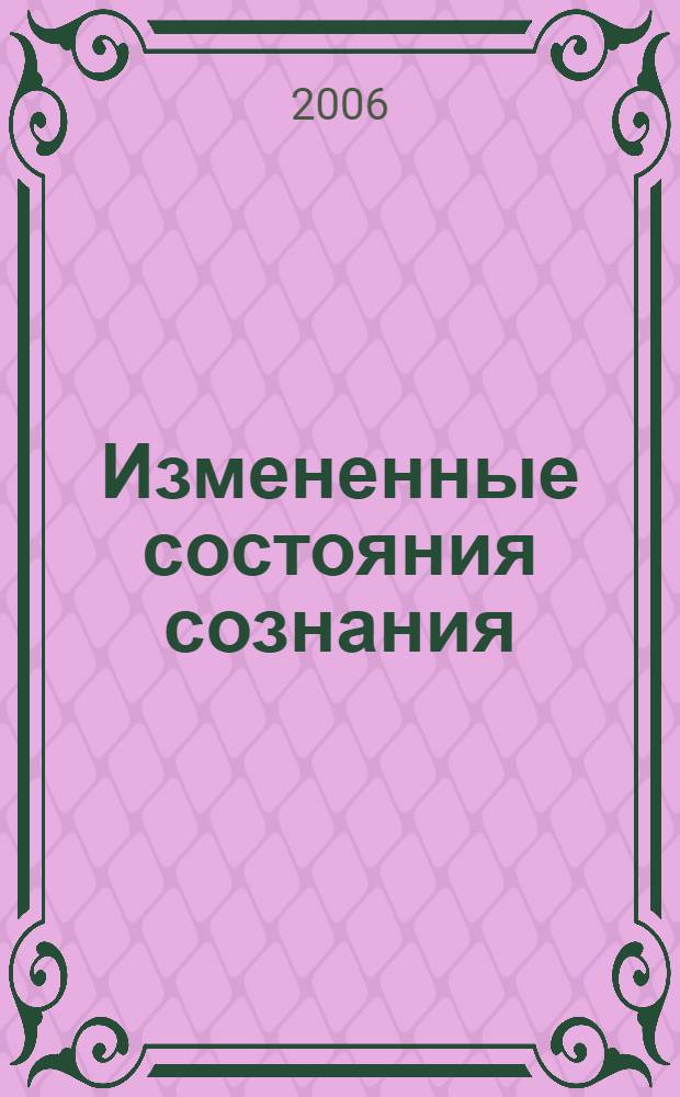 Измененные состояния сознания : сб. ст