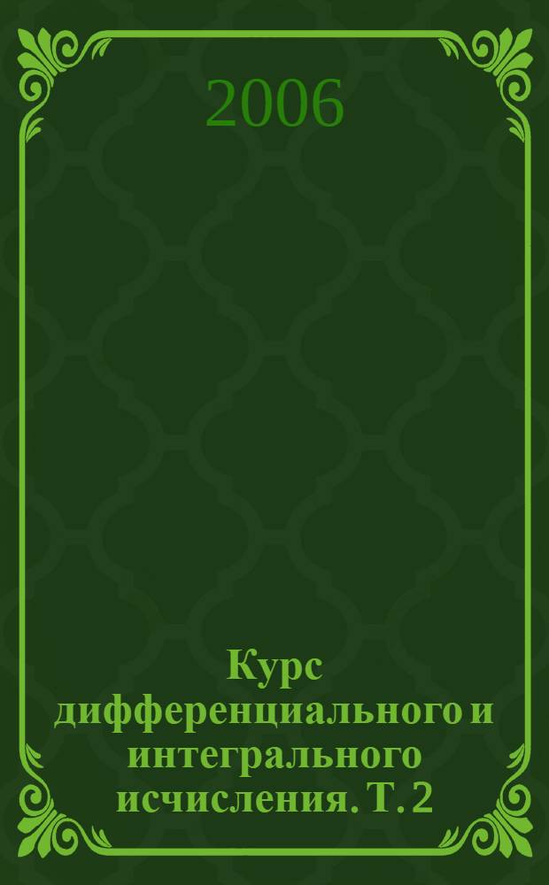 Курс дифференциального и интегрального исчисления. Т. 2