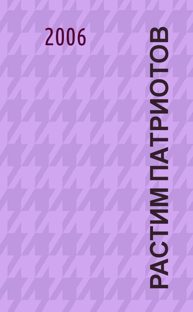 Растим патриотов : методическое пособие