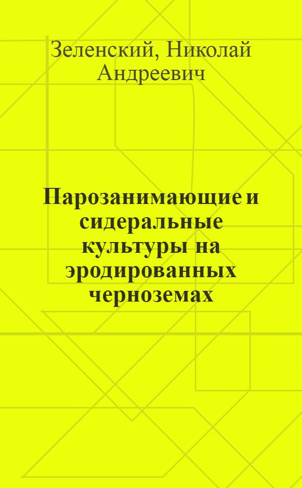 Парозанимающие и сидеральные культуры на эродированных черноземах